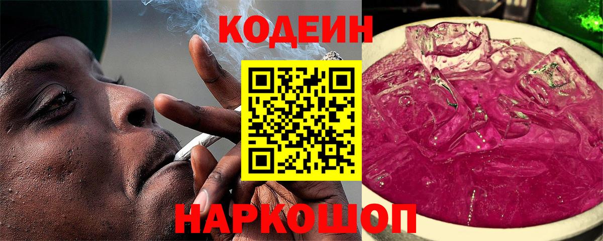 Кодеин напиток Lean (лин) Надым